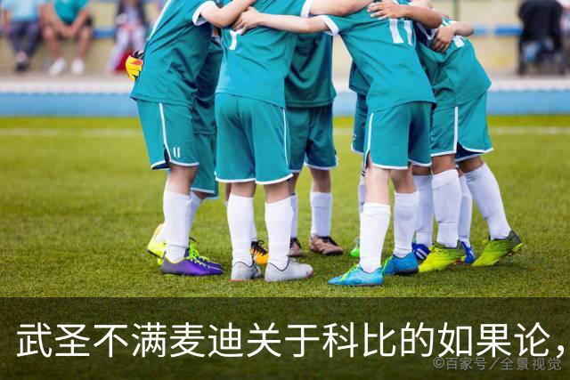 武圣不满麦迪关于科比的如果论，称麦迪队友姚明也很强