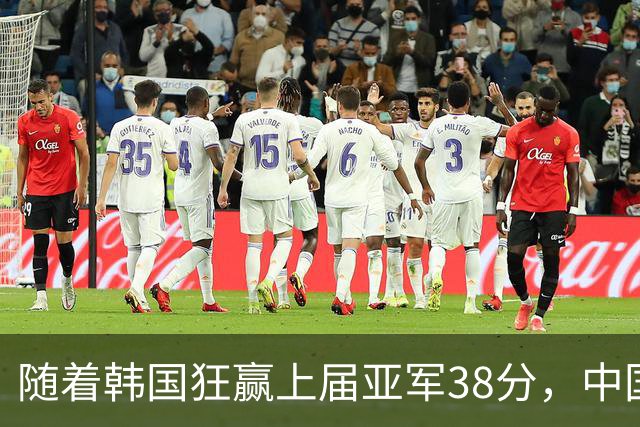随着韩国狂赢上届亚军38分，中国男篮险胜，4强出其3，争夺难了